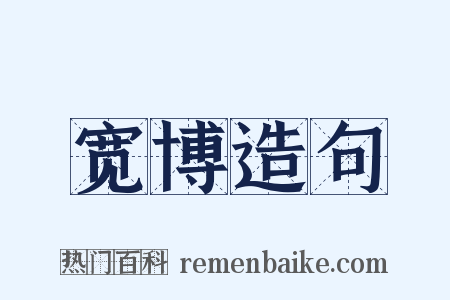 宽博造句是什么意思的图片